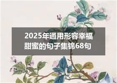 2025年通用形容幸福甜蜜的句子集锦68句