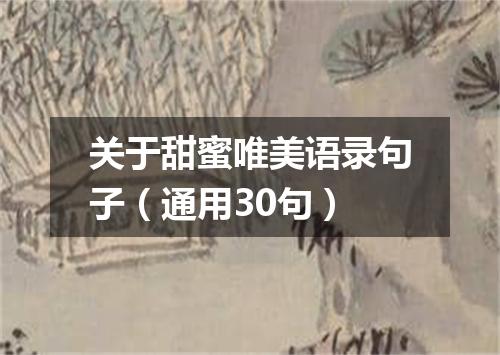 关于甜蜜唯美语录句子（通用30句）