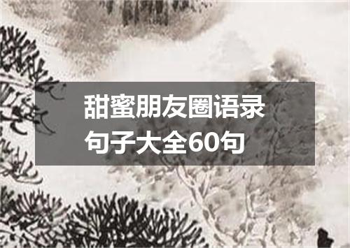 甜蜜朋友圈语录句子大全60句
