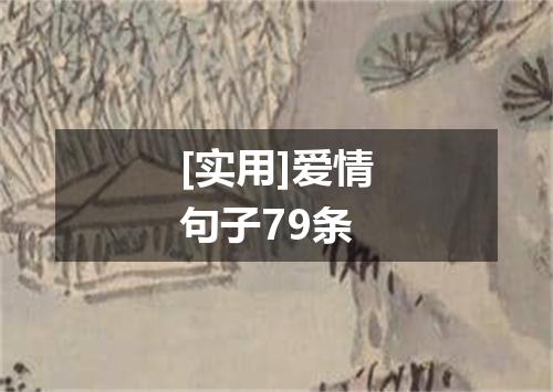 [实用]爱情句子79条