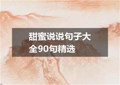 甜蜜说说句子大全90句精选