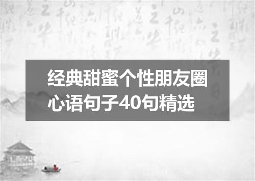 经典甜蜜个性朋友圈心语句子40句精选