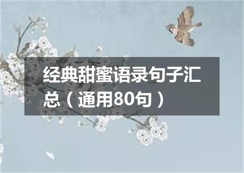 经典甜蜜语录句子汇总（通用80句）