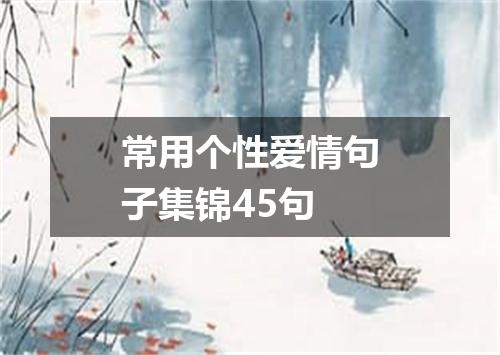 常用个性爱情句子集锦45句