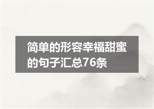 简单的形容幸福甜蜜的句子汇总76条