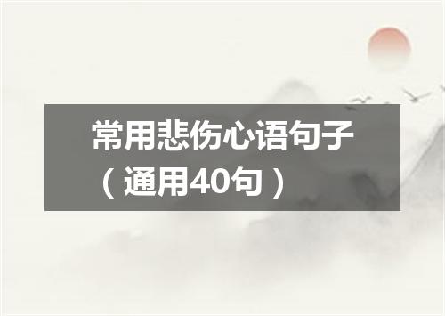 常用悲伤心语句子（通用40句）