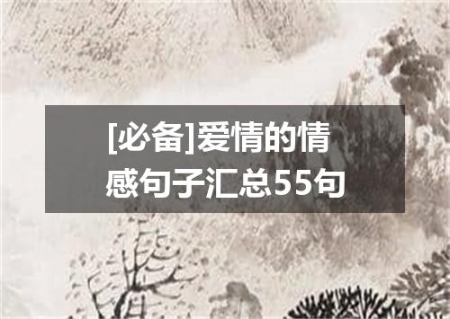 [必备]爱情的情感句子汇总55句