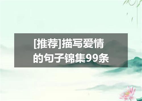 [推荐]描写爱情的句子锦集99条