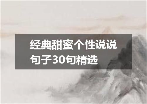 经典甜蜜个性说说句子30句精选