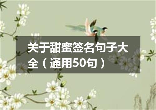 关于甜蜜签名句子大全（通用50句）