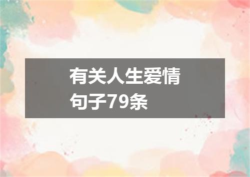 有关人生爱情句子79条