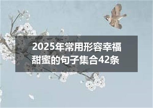 2025年常用形容幸福甜蜜的句子集合42条