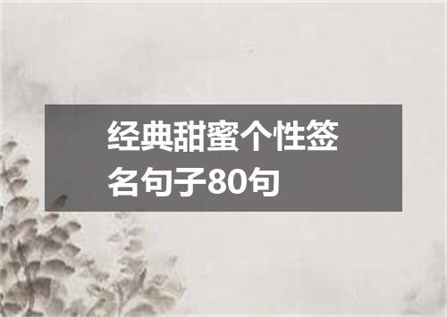 经典甜蜜个性签名句子80句