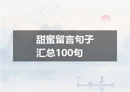 甜蜜留言句子汇总100句