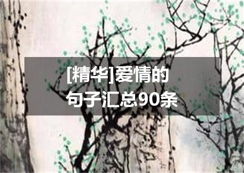 [精华]爱情的句子汇总90条