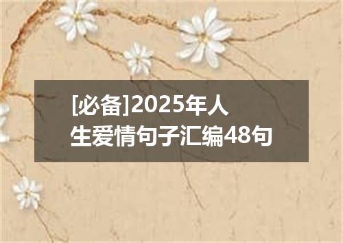 [必备]2025年人生爱情句子汇编48句