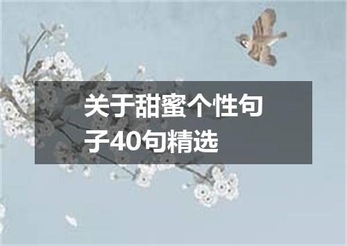 关于甜蜜个性句子40句精选