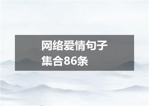 网络爱情句子集合86条