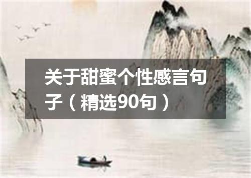 关于甜蜜个性感言句子（精选90句）