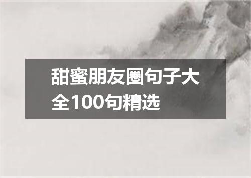 甜蜜朋友圈句子大全100句精选