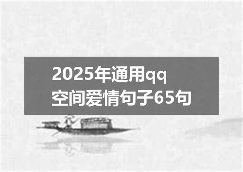 2025年通用qq空间爱情句子65句