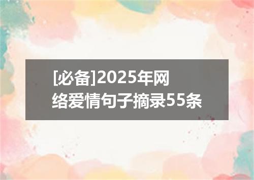 [必备]2025年网络爱情句子摘录55条