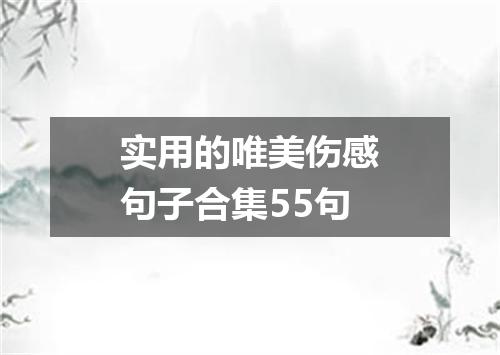 实用的唯美伤感句子合集55句