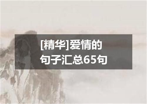 [精华]爱情的句子汇总65句