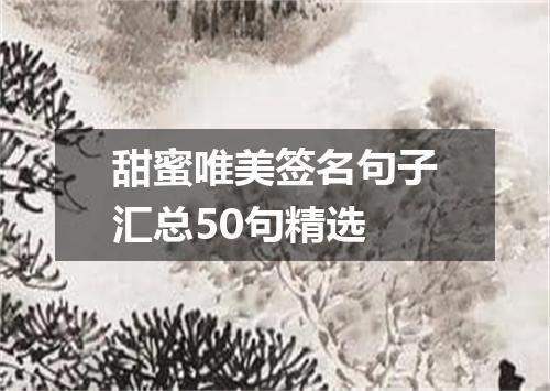 甜蜜唯美签名句子汇总50句精选