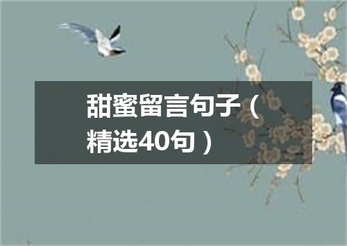 甜蜜留言句子（精选40句）