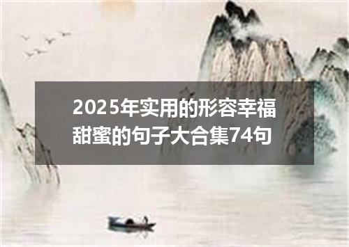 2025年实用的形容幸福甜蜜的句子大合集74句