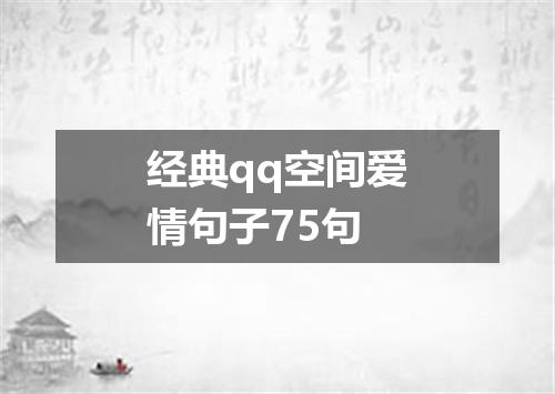 经典qq空间爱情句子75句