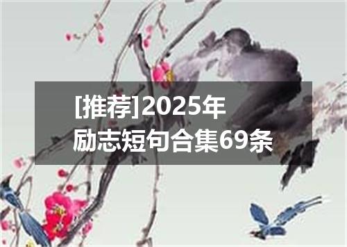 [推荐]2025年励志短句合集69条