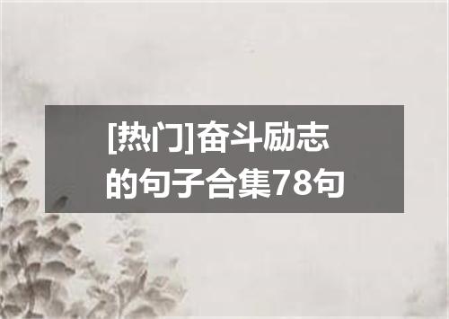 [热门]奋斗励志的句子合集78句