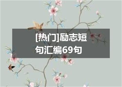 [热门]励志短句汇编69句