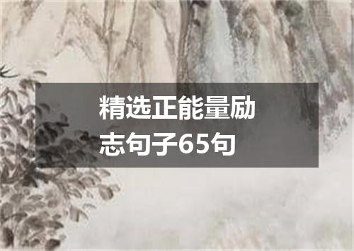 精选正能量励志句子65句