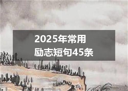 2025年常用励志短句45条