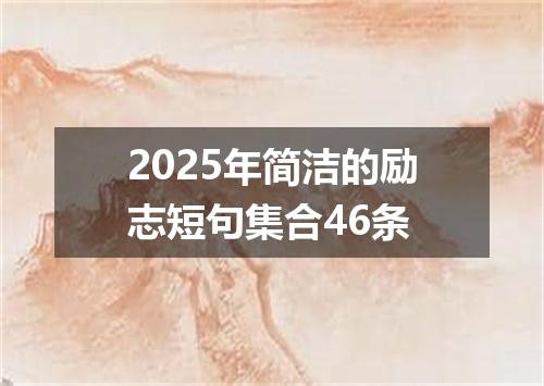 2025年简洁的励志短句集合46条