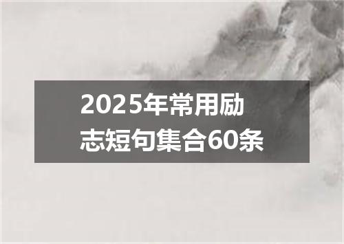 2025年常用励志短句集合60条
