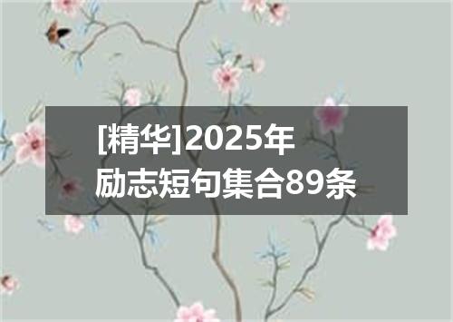 [精华]2025年励志短句集合89条