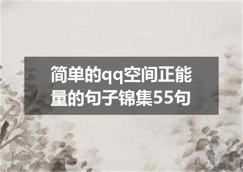 简单的qq空间正能量的句子锦集55句