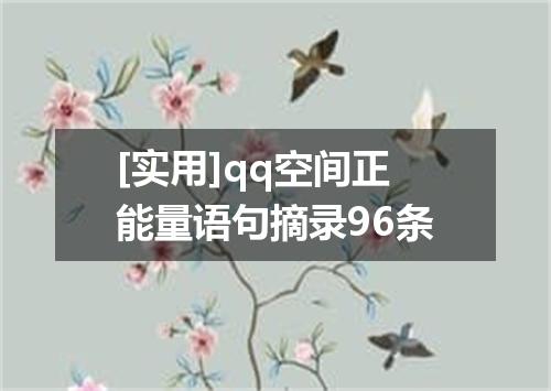 [实用]qq空间正能量语句摘录96条