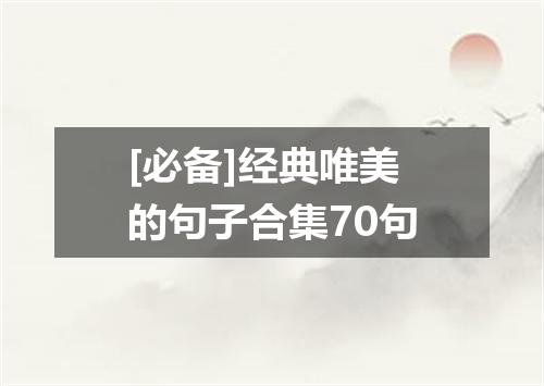 [必备]经典唯美的句子合集70句