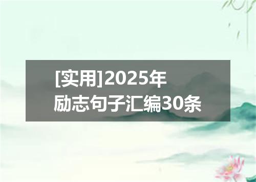 [实用]2025年励志句子汇编30条