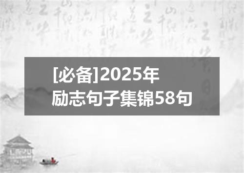 [必备]2025年励志句子集锦58句