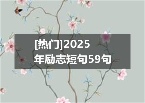 [热门]2025年励志短句59句