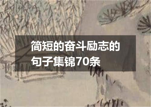 简短的奋斗励志的句子集锦70条