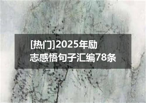 [热门]2025年励志感悟句子汇编78条