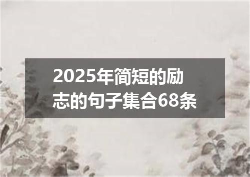 2025年简短的励志的句子集合68条