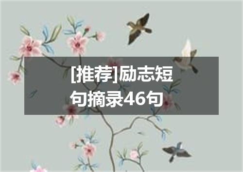 [推荐]励志短句摘录46句